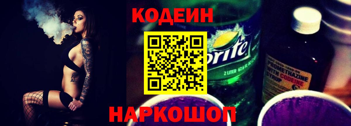 Кодеиновый сироп Lean Purple Drank Новозыбков