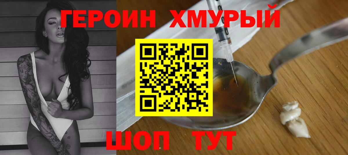 ГЕРОИН хмурый  ГЕРОИН  Новозыбков  Вход с VPN 